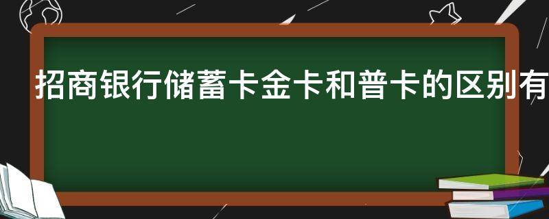 招商银行储蓄卡金卡和普卡的区别有什么
