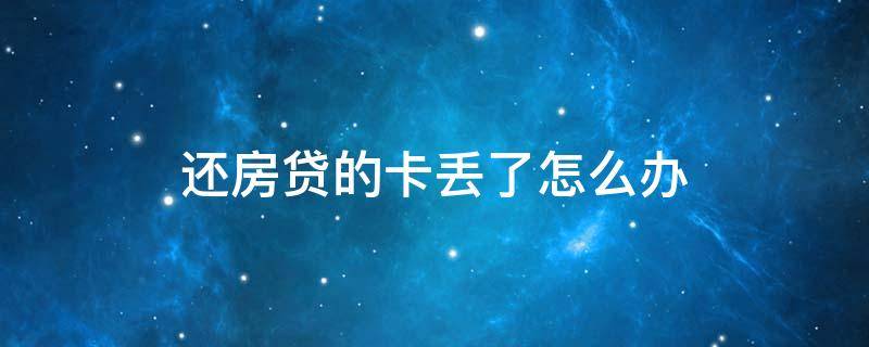 还房贷的卡丢了怎么办（还房贷的卡丢了可以不补办吗）