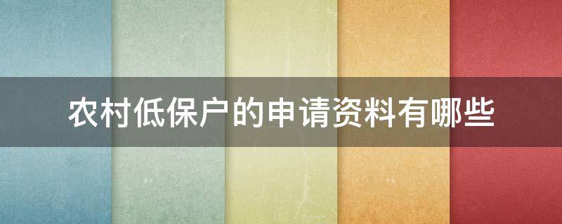 农村低保户的申请资料有哪些（农村低保户的申请流程）
