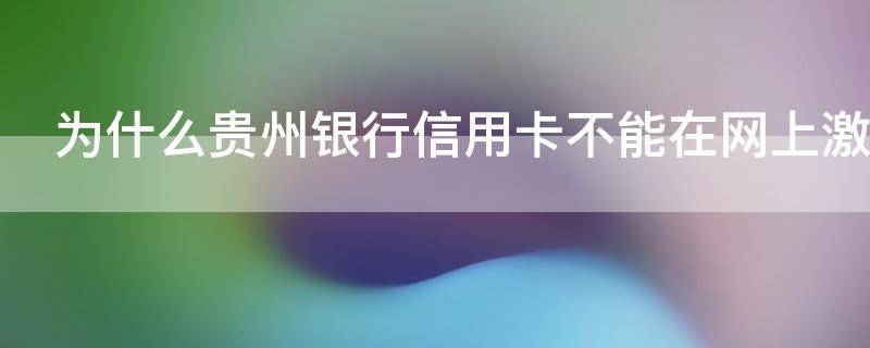 为什么贵州银行信用卡不能在网上激活