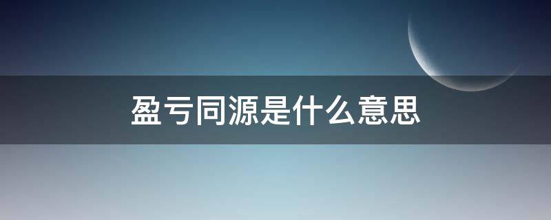 盈亏同源是什么意思