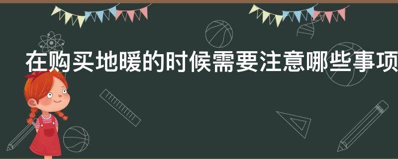 在购买地暖的时候需要注意哪些事项 买地暖一般去哪里买