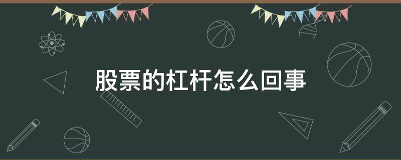 股票的杠杆怎么回事（股票杠杆是啥）