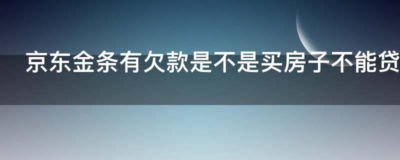 京东金条有欠款是不是买房子不能贷款