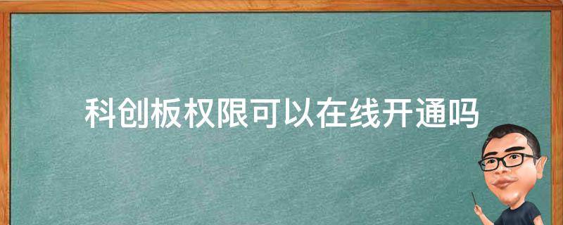 科创板权限可以在线开通吗（科创板能在线开通吗）