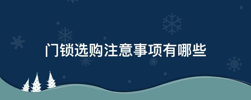 门锁选购注意事项有哪些 门锁的选择