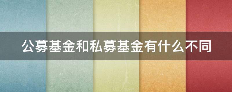 公募基金和私募基金有什么不同