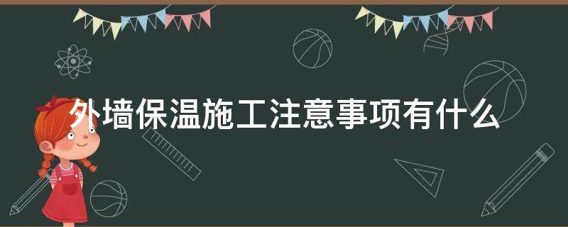 外墙保温施工注意事项有什么 外墙保温施工技术要点
