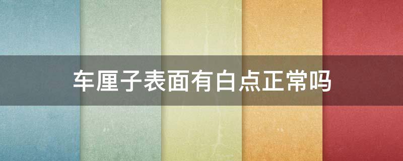 车厘子表面有白点正常吗（车厘子表面有白点正常吗图片）