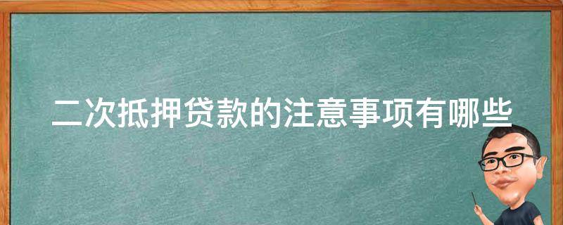 二次抵押贷款的注意事项有哪些 二次抵押贷款需要哪些手续,能贷多少,好办吗