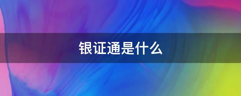 银证通是什么