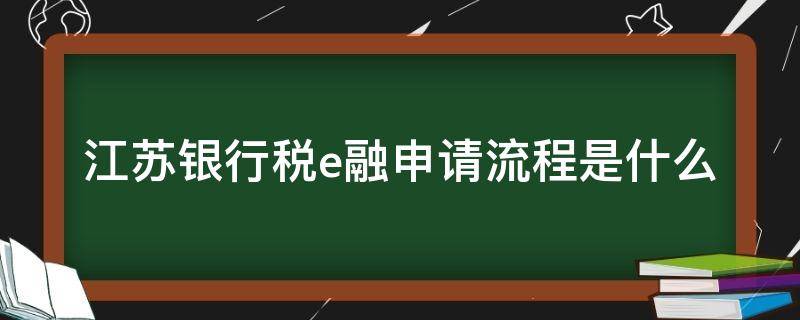 江苏银行税e融申请流程是什么 江苏银行税e融贷款征信条件