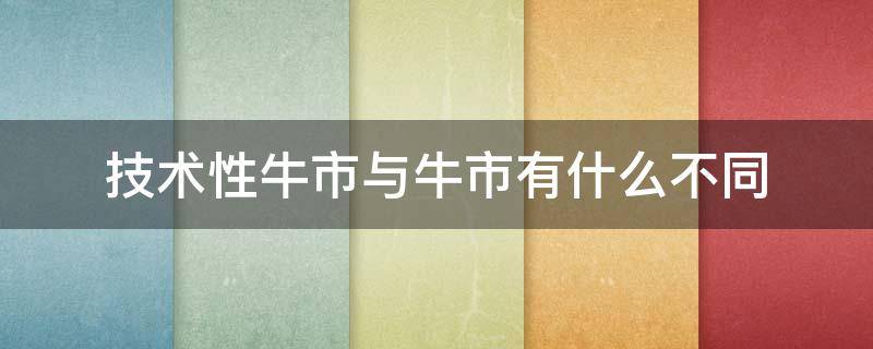 技术性牛市与牛市有什么不同