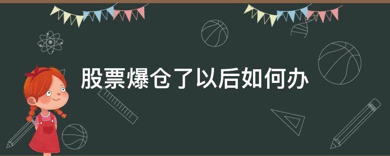 股票爆仓了以后如何办（股票爆仓了以后如何办理手续）