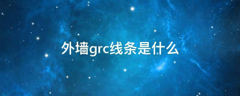 外墙grc线条是什么（外墙grc装饰线条）