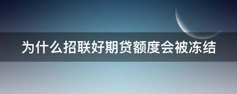 为什么招联好期贷额度会被冻结 招联好期贷怎么会被冻结