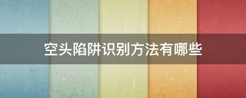 空头陷阱识别方法有哪些（空头陷阱特征）