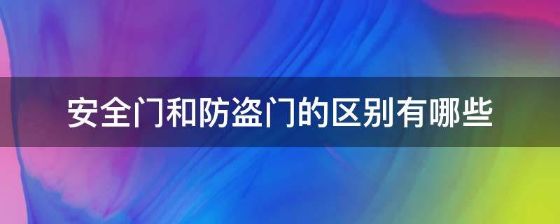 安全门和防盗门的区别有哪些 安全门和防盗门的区别有哪些呢