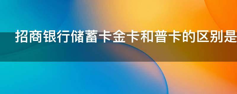 招商银行储蓄卡金卡和普卡的区别是什么
