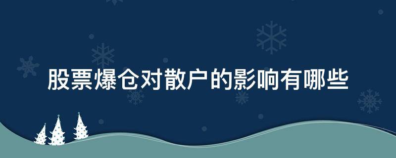 股票爆仓对散户的影响有哪些 股票爆仓对公司的影响