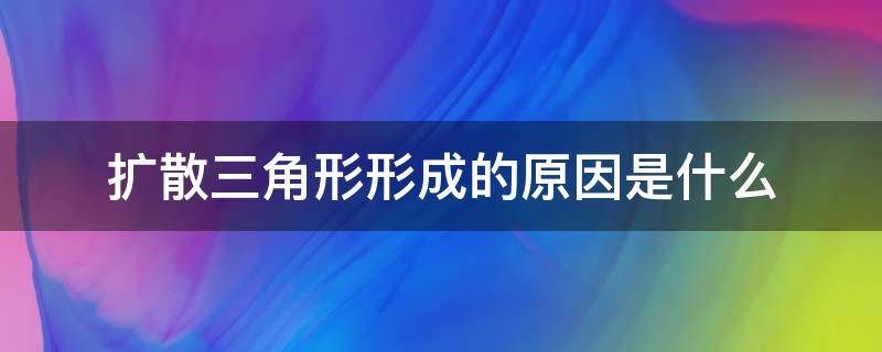 扩散三角形形成的原因是什么 扩散三角形下跌幅度