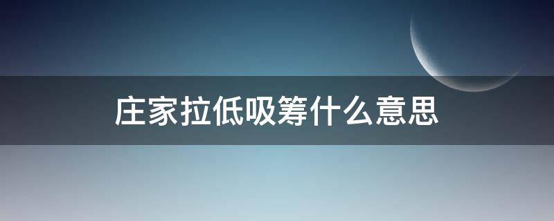 庄家拉低吸筹什么意思（庄家拉升吸筹后的后续走势）