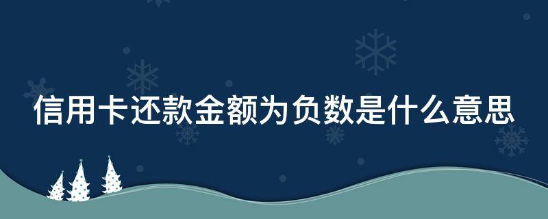 信用卡还款金额为负数是什么意思 信用卡账单负数是不是不用还