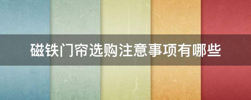 磁铁门帘选购注意事项有哪些 磁铁门帘怎么安装方法