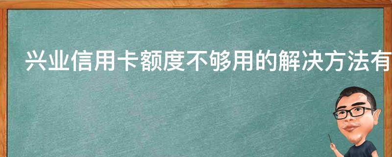 兴业信用卡额度不够用的解决方法有哪些