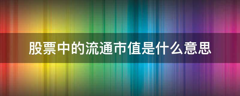 股票中的流通市值是什么意思
