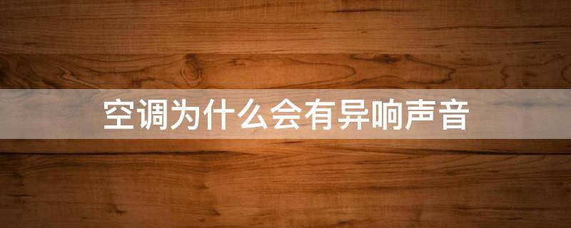 空调为什么会有异响声音 空调为何会有异响