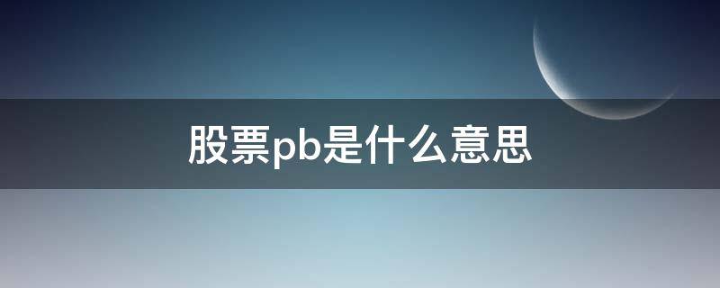 股票pb是什么意思 股票bs点是什么意思