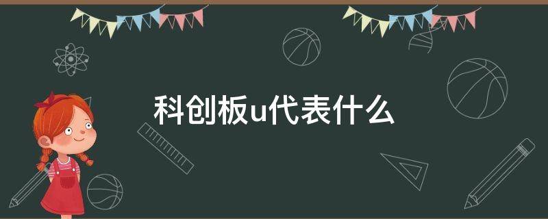 科创板u代表什么 科创板股票后面的u是什么意思
