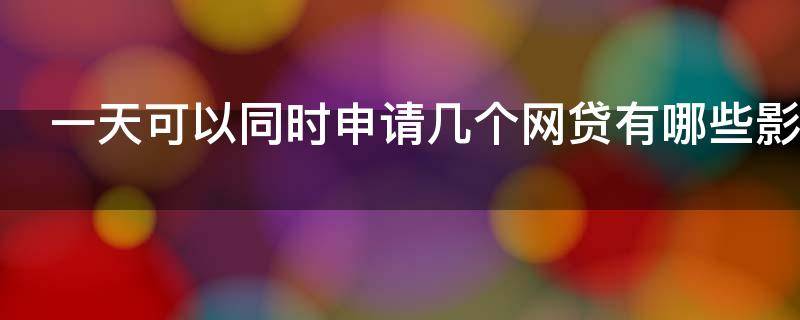 一天可以同时申请几个网贷有哪些影响