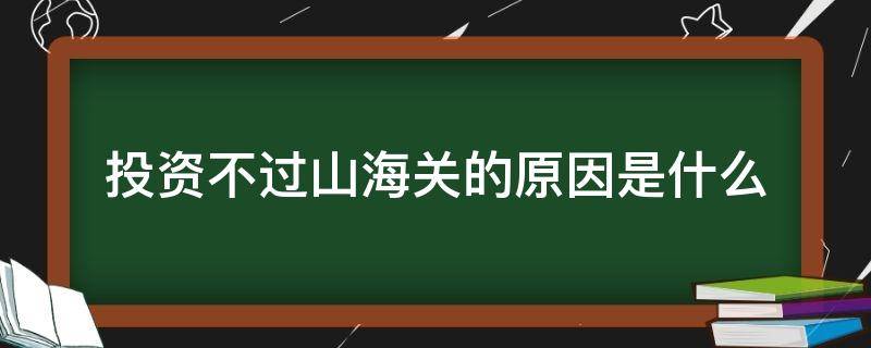 投资不过山海关的原因是什么 为什么说投资不过山海关?