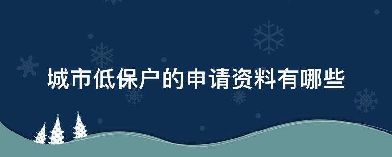 城市低保户的申请资料有哪些 城市低保户申请的条件