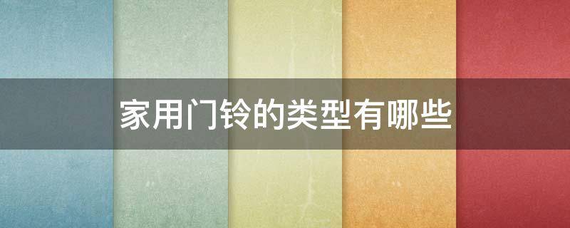 家用门铃的类型有哪些（家用门铃的类型有哪些种类）