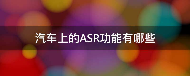 汽车上的ASR功能有哪些 汽车上的asr功能有哪些