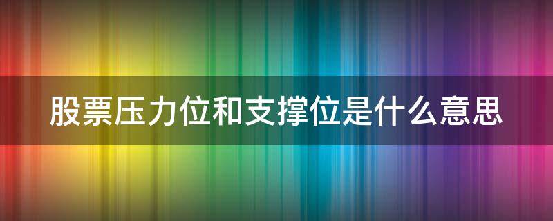 股票压力位和支撑位是什么意思（炒股十句口诀）