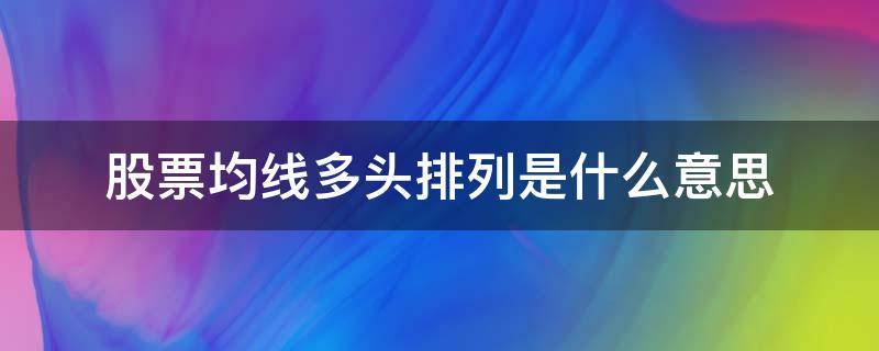 股票均线多头排列是什么意思 什么是均线多头排列?