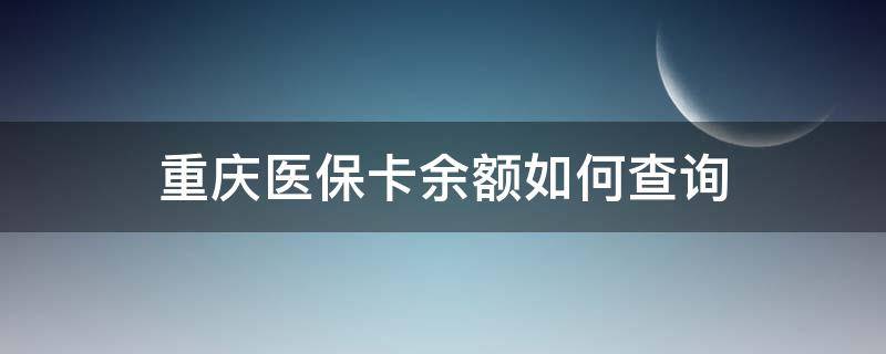 重庆医保卡余额如何查询（重庆医保卡余额如何查询余额明细）