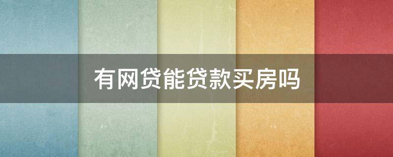有网贷能贷款买房吗 有网贷能贷款买车吗