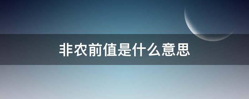 非农前值是什么意思（非农数据前值）
