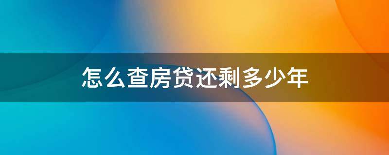 怎么查房贷还剩多少年（怎么查房贷还剩几年）