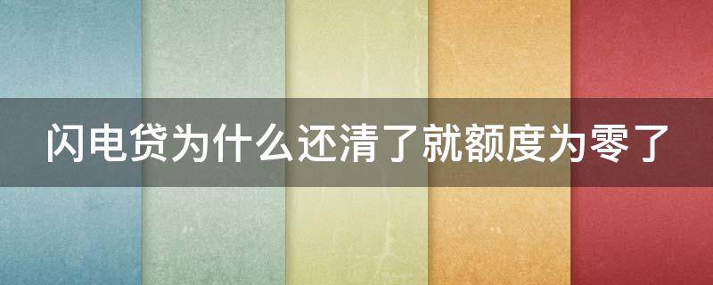 闪电贷为什么还清了就额度为零了（闪电贷为什么还清了就额度为零了呢）