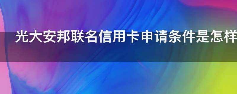 光大安邦联名信用卡申请条件是怎样（光大银行 安邦盈泰5号）