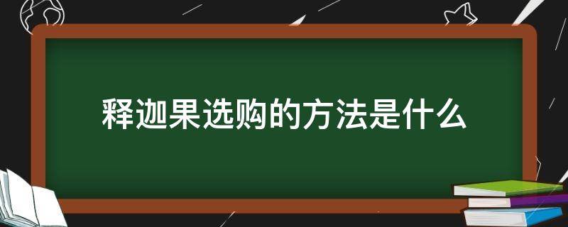 释迦果选购的方法是什么（释迦果怎么选好的）