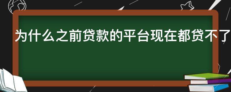 为什么之前贷款的平台现在都贷不了 以前的贷款平台怎么都不见了