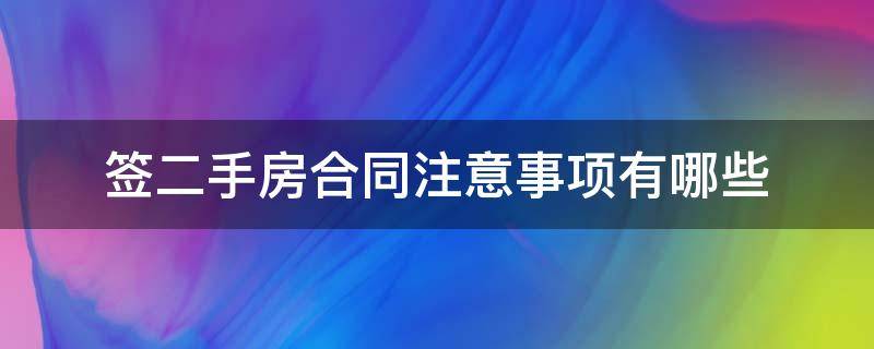 签二手房合同注意事项有哪些