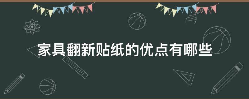 家具翻新贴纸的优点有哪些（家具翻新贴纸的优点有哪些呢）